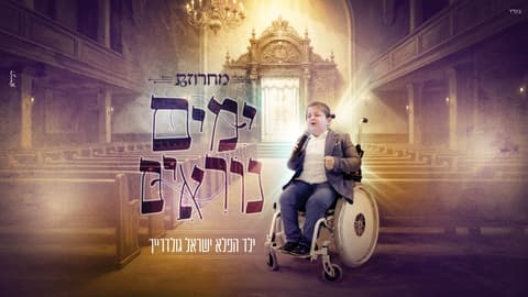 ילד הפלא ישראל גולדרייך במחרוזת 'ימים נוראים' מרגשת