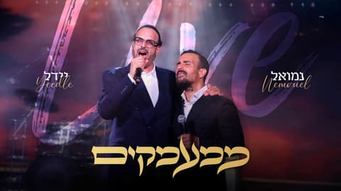יידל ונמואל בביצוע לייב ל"ממעמקים"