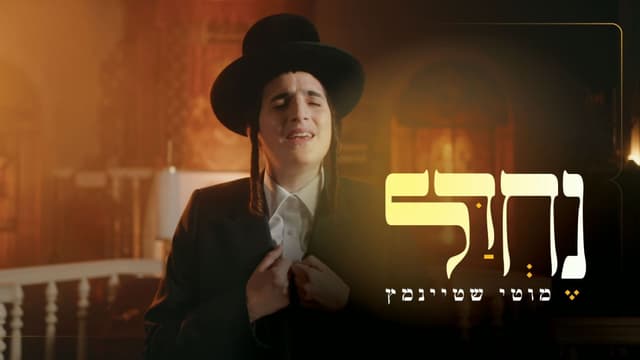 מוטי שטיינמץ בקליפ מיוחד: "נחדל"