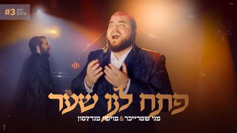 מני שטרייכר ומוישי מנדלסון עם: "פתח לנו שער"