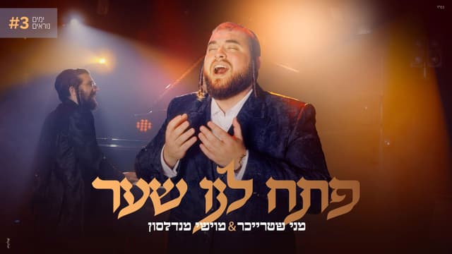 מני שטרייכר ומוישי מנדלסון עם: "פתח לנו שער"