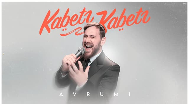 אברומי וינברג שר: "קבץ קבץ"