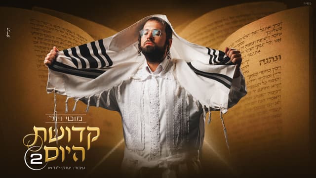 מסע של רגש: מוטי ויזל חוזר עם: "קדושת היום 2"