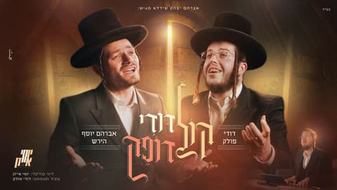הזמר אברהם יוסף הירש בסינגל בכורה מרגש: "קול דודי דופק" לקראת הימים הנוראים