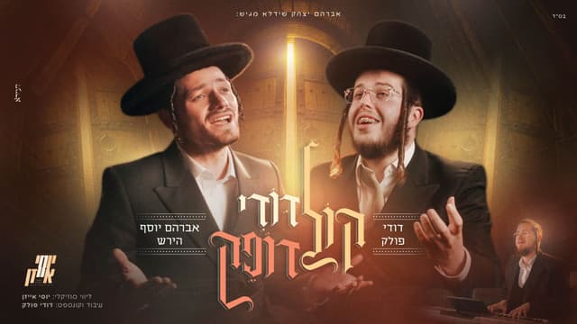הזמר אברהם יוסף הירש בסינגל בכורה מרגש: "קול דודי דופק" לקראת הימים הנוראים
