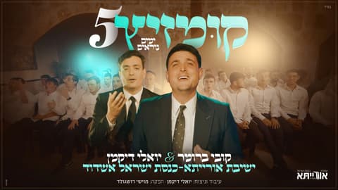 מסורת של 5 שנים: קובי ברומר וישיבת אורייתא במחרוזת "קומזיץ ימים נוראים" חדשה יחד עם יואלי דיקמן