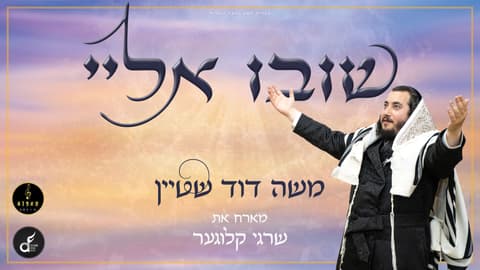 שובו אלי: דואט סליחות חדש ממשה דוד שטיין ושרגי קלוגער