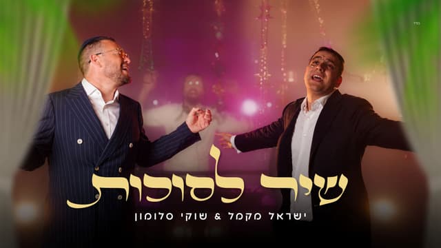 שוקי סלומון וישראל מקמל משחררים את "שיר לסוכות"