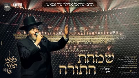 ישראל אדלר מציג: שמחת התורה – ממלכת מיר
