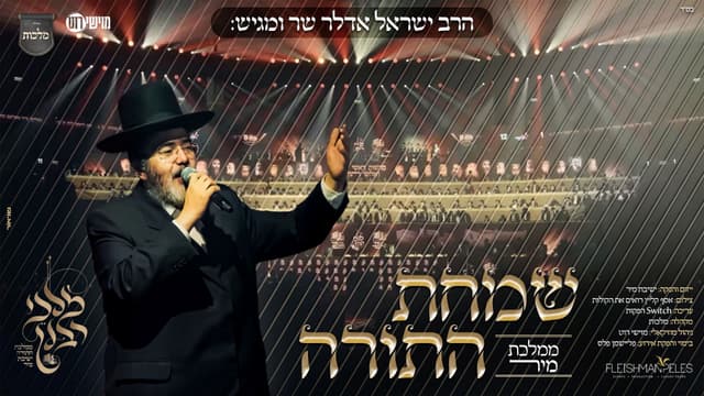 ישראל אדלר מציג: שמחת התורה – ממלכת מיר
