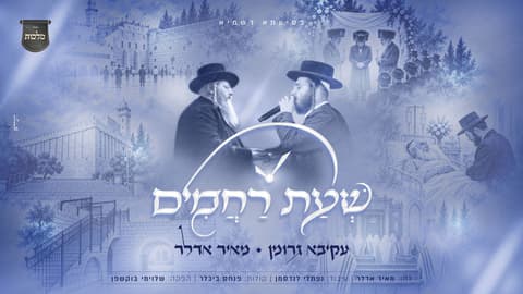 עקיבא גרומן ומאיר אדלר שרים – "שעת רחמים"