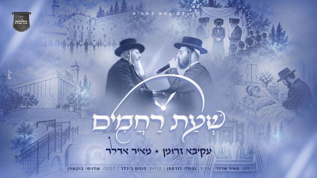 עקיבא גרומן ומאיר אדלר שרים – "שעת רחמים"