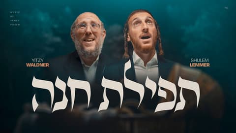 "תפילת חנה": איצי וולדנר ושלום למר בסינגל חדש ומרגש לקראת ראש השנה