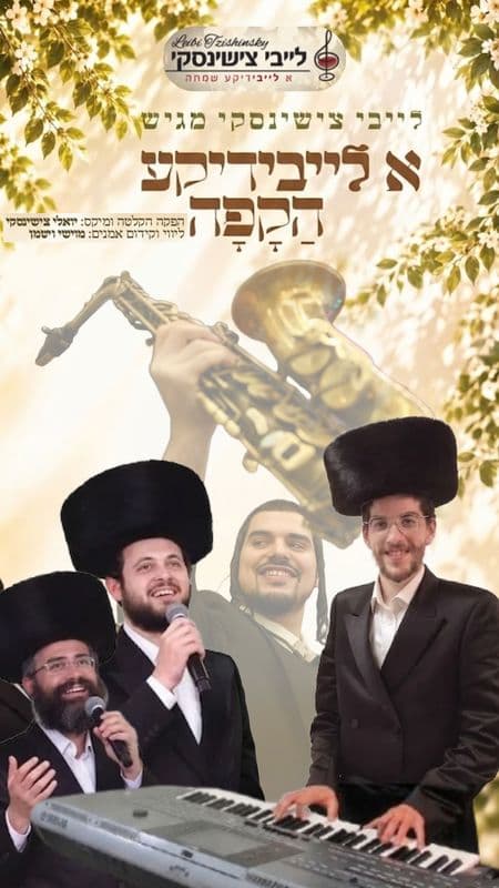 לייבי צישינסקי מגיש לקראת שמחת תורה: מחרוזת "א לייבידיקע הקפה"