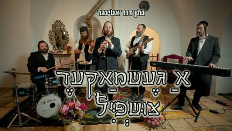 "אַ גֶעשמַאקער צוּשְפִּיל": אמן הקלרינט נתן דוד אטינגר בסינגל כליזמר חדש ונוסטלגי