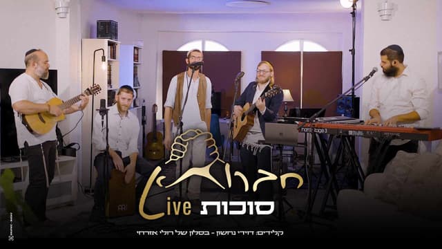 דוידי נחשון ורולי אזרחי: חברותא לייב סוכות