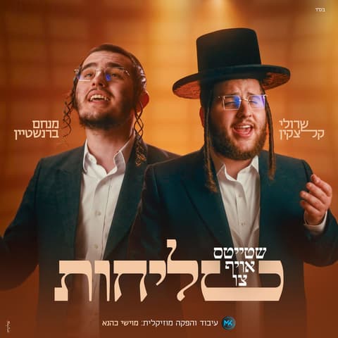 "שטייטס אויף צו סליחות": שרולי קלצקין ומנחם ברנשטיין בסינגל וקליפ חדש לימי הסליחות