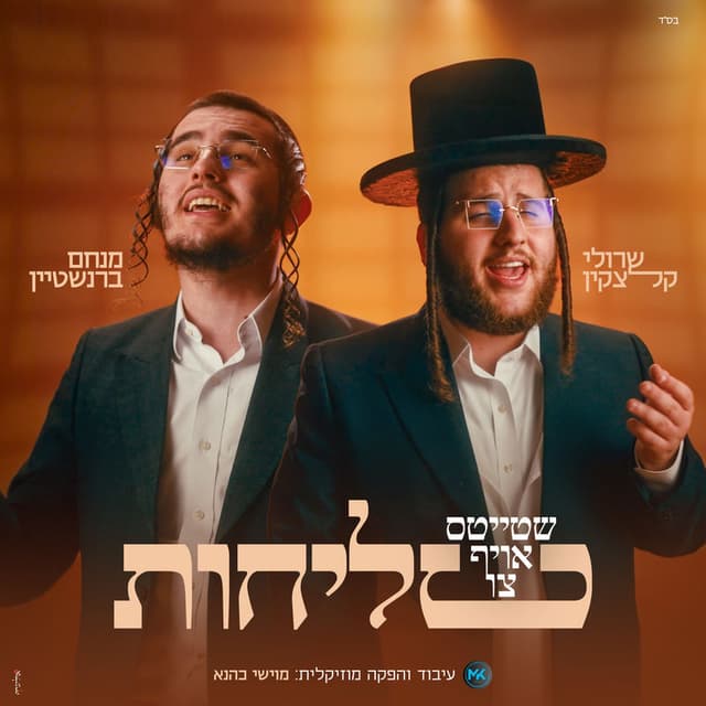 "שטייטס אויף צו סליחות": שרולי קלצקין ומנחם ברנשטיין בסינגל וקליפ חדש לימי הסליחות