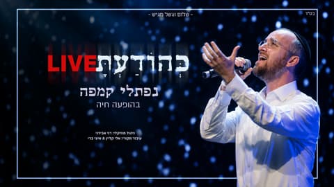 נפתלי קמפה שר עם הקהל בהופעה: "כהודעת"