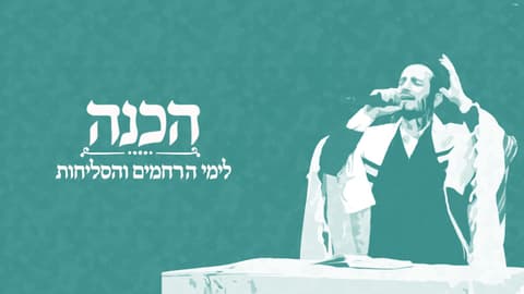 אברהם יהודה ניימן שר: "הכנה לימי הרחמים והסליחות"