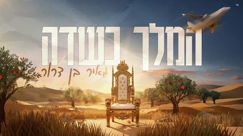 "המלך בשדה": מאיר בן דרור בסינגל קצבי לקראת הימים הנוראים