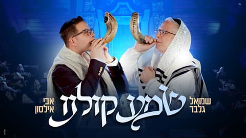 "שמע קולנו": אבי אילסון ושמואל גלבר משחררים שיר חדש שנולד לפני 25 שנה
