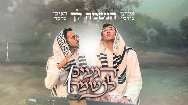 הנשמה לך: ראובן גלבר ואלחנן גודמן פותחים את הפרויקט "רגעים לנשמה"
