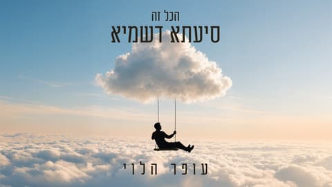 היוצר עופר הלוי בסינגל חדש ומחזק: ״הכל זה סייעתא דשמיא״