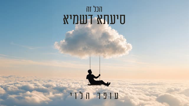 היוצר עופר הלוי בסינגל חדש ומחזק: ״הכל זה סייעתא דשמיא״