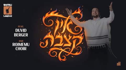 "אין קצבה" – שמילי לאנדא, דוד בערגער ומקהלת רוממו