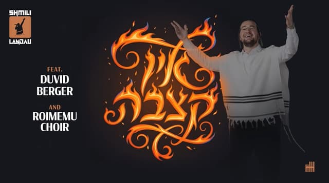 "אין קצבה" – שמילי לאנדא, דוד בערגער ומקהלת רוממו