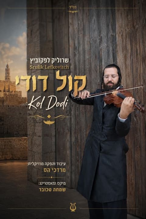 אמן הכינור שרוליק לפקוביץ והמעבד מרדכי הס משיקים סינגל-קליפ חדש: "קול דודי"
