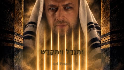 ארי פרייזר משיק גרסת דאנס של – "קדיש"