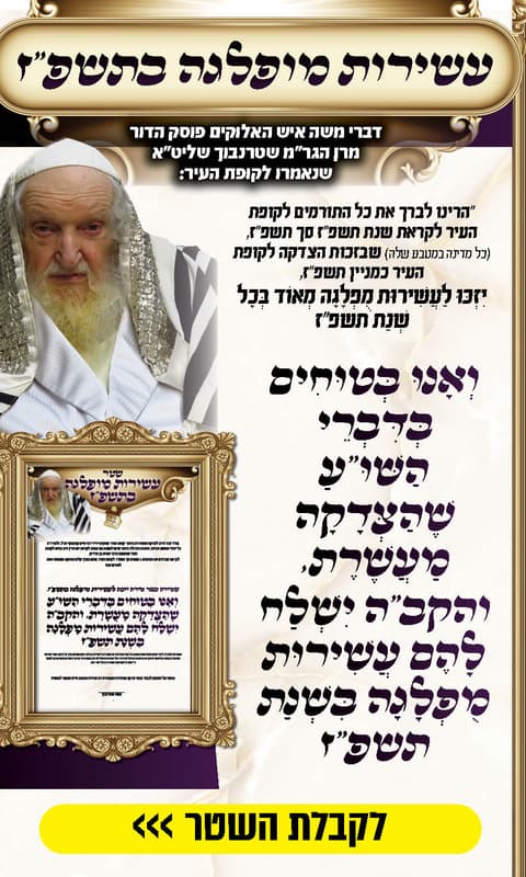 לראשונה בהיסטוריה! הברכה לעשירות של מרן בעת מפטיר יונה!