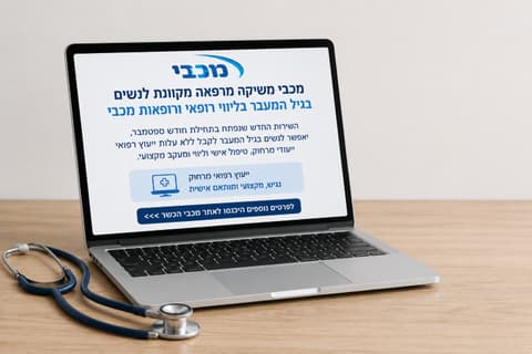 מכבי משיקה מרפאה מקוונת לנשים בגיל המעבר בליווי רופאי ורופאות מכבי