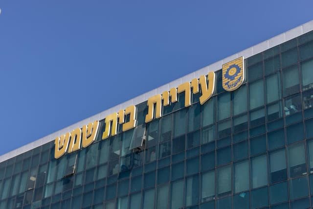 עיצום כספי בסך 64,000 ש"ח הוטל על עיריית בית שמש בעקבות אירוע אבטחת מידע