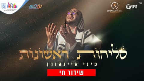 שידור חי: מעמד הסליחות הראשונות עם פיני איינהורן • צפו