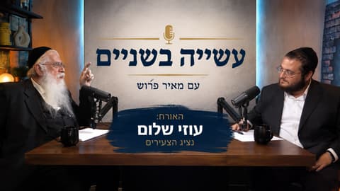 "עשייה בשניים": ח"כ מאיר פרוש מארח את עוזי שלום בפרק חדש של הפודקאסט