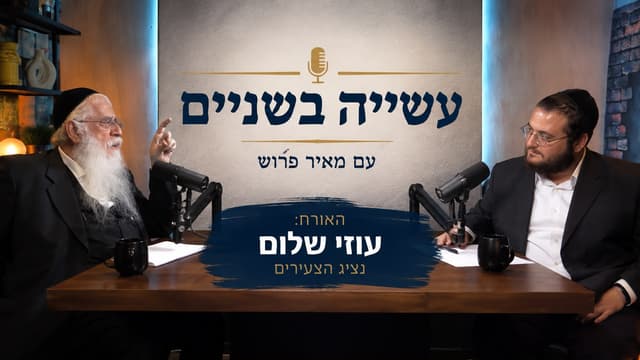 "עשייה בשניים": ח"כ מאיר פרוש מארח את עוזי שלום בפרק חדש של הפודקאסט