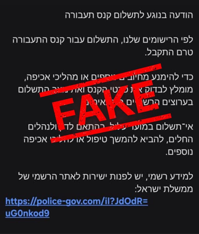 אזהרת משטרה: גל הודעות סמס פיקטיביות המתחזות לקנסות תנועה