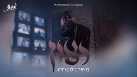 מאיר נוסנצווייג בקליפ אישי ומרגש: "רצון"