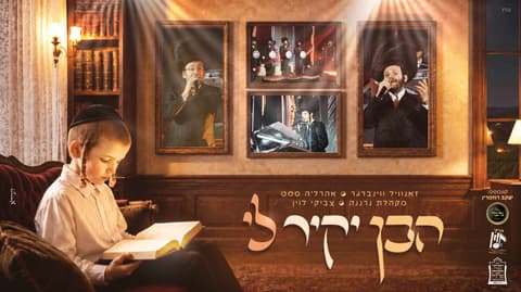 "הבן יקיר לי" – זאנוויל ווינברגר, אהרל'ה סמט, צביקי לוין ומקהלת נרננה