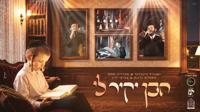 "הבן יקיר לי" – זאנוויל ווינברגר, אהרל'ה סמט, צביקי לוין ומקהלת נרננה