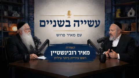 לראשונה בישראל: פוליטיקאי משיק פודקאסט אישי