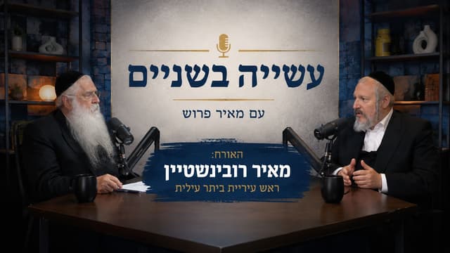 לראשונה בישראל: פוליטיקאי משיק פודקאסט אישי