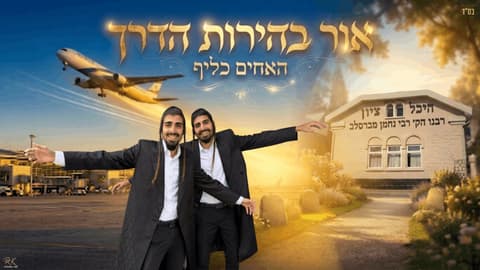 "אור בהירות הדרך": האחים כליף בגרסת טראנס