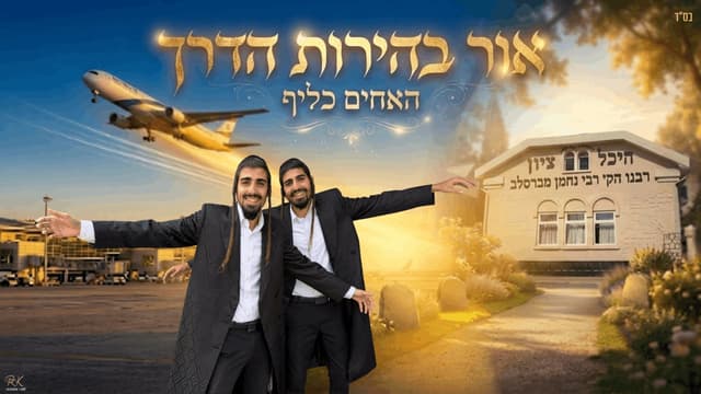 "אור בהירות הדרך": האחים כליף בגרסת טראנס