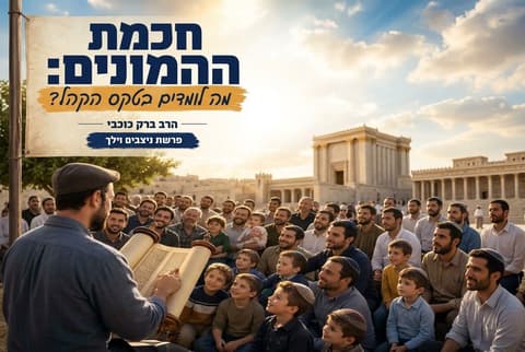 חכמת ההמונים / פרשת נצבים וילך