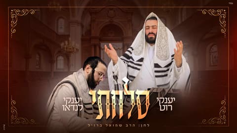 יענקי רוט ויענקי לנדאו בחידוש ל"סלחתי"