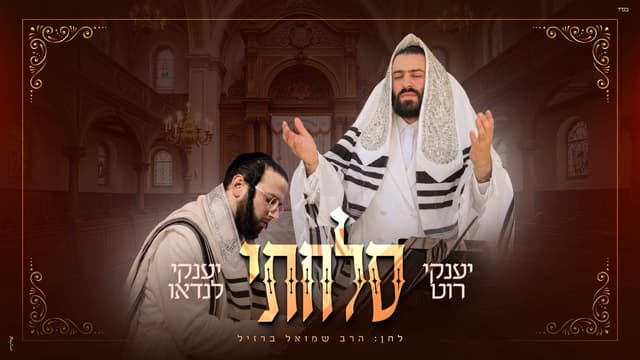 יענקי רוט ויענקי לנדאו בחידוש ל"סלחתי"